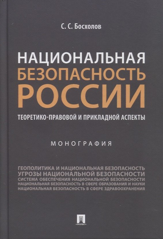 Книга Национальная безопасность России: теоретико-правовой и прикладной аспекты. Монография (Сергей Босхолов) — 1