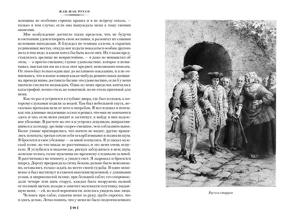 Книга Исповедь. Прогулки одинокого мечтателя (Жан-Жак Руссо) — 13