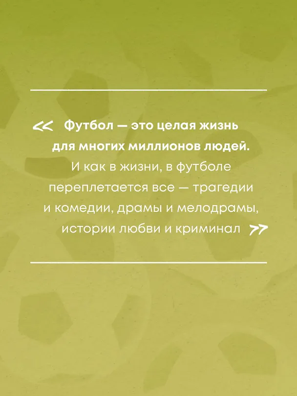 Книга Футбол без границ. Невероятные истории, байки и анекдоты для всех любителей футбола (Михаил Григорьев) — 8