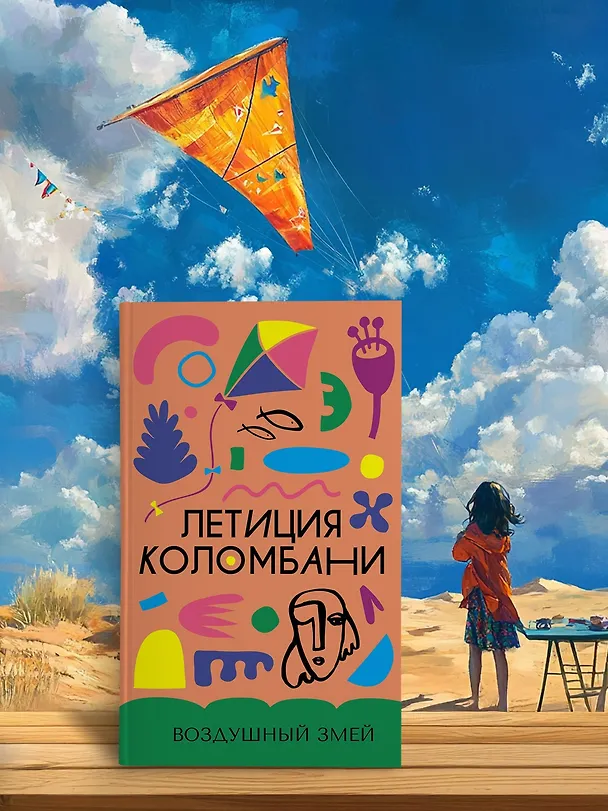 Книга Воздушный змей (Летиция Коломбани) — 7