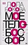 Книга Мое тело - Босфор ()