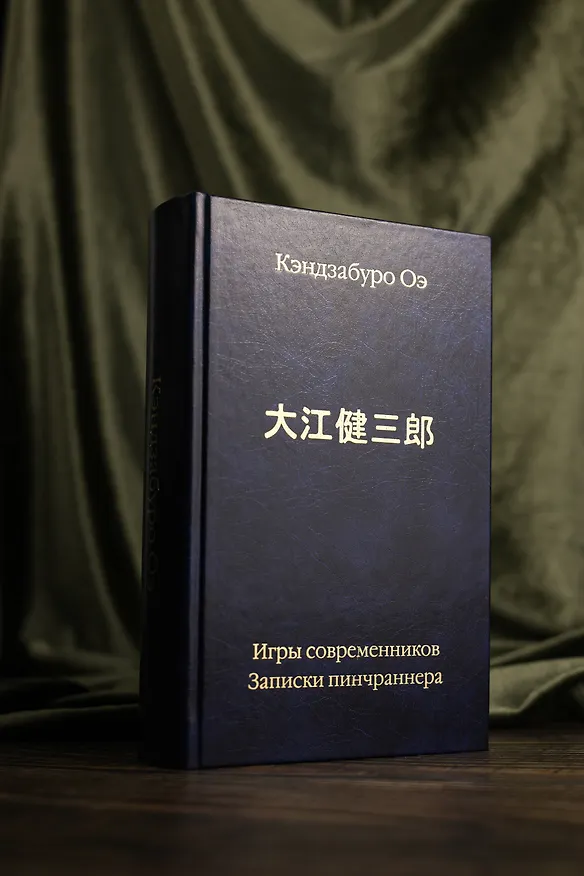Книга Игры современников. Записки пинчраннера (Кэндзабуро Оэ) — 12