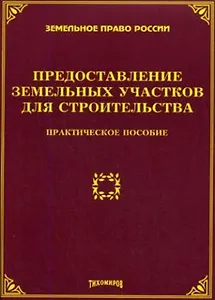Ограничение права на земельные участки в РФ: практическое пособие