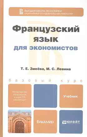 Французский язык для экономистов. учебник для бакалавров — 2342168 — 1