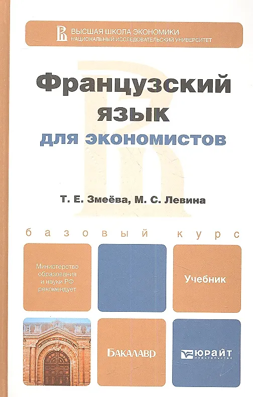 Книга Французский язык для экономистов. учебник для бакалавров (Марина Левина) — 1