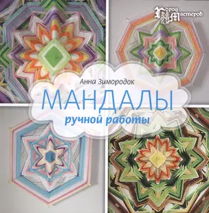 Мандалы ручной работы — 2429128 — 1