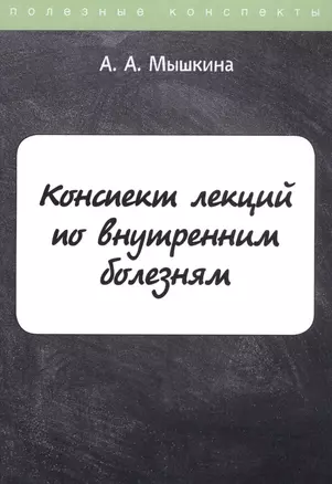 Конспект лекций по внутренним болезням — 2809365 — 1