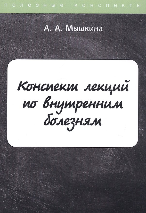 Книга Конспект лекций по внутренним болезням () — 1