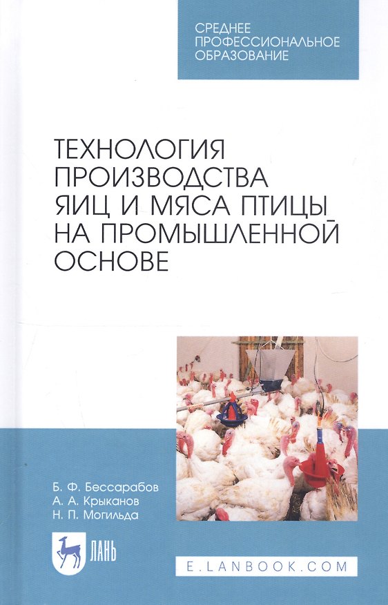 Книга Технология производства яиц и мяса птицы на промышленной основе. Учебное пособие (Борис Бессарабов) — 1
