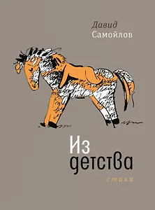 Из детства: Стихи