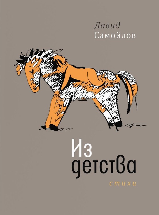 Книга Из детства: Стихи (Давид Самойлов) — 1