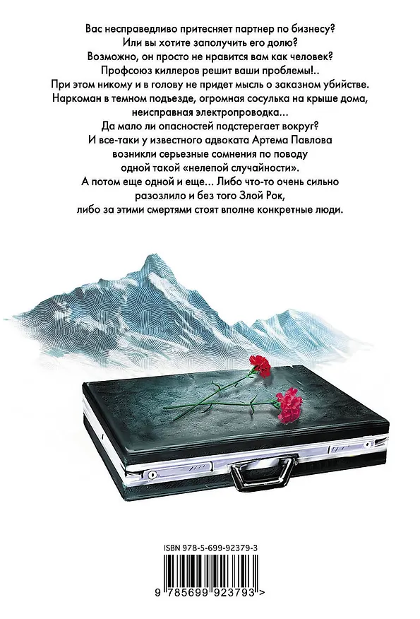 Книга Киллер (Павел Астахов) — 2