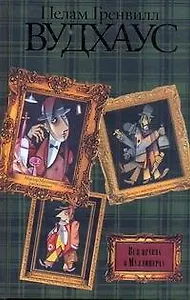 Вся правда о Муллинерах : Знакомьтесь: мистер Муллинер. Мистер Мулинер рассказывает. Вечера с мистером Мулинером : [рассказы: пер. с англ.]