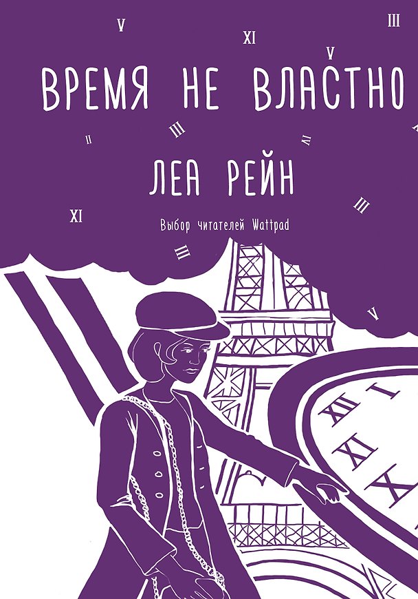 Книга Время не властно (Леа Рейн) — 1