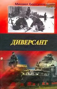 Книга Диверсант (Михаил Болтунов)