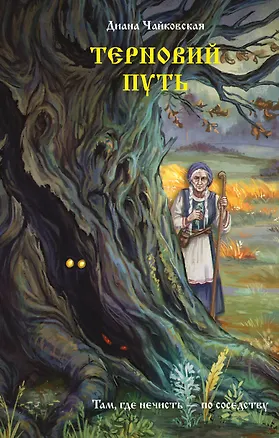 Книга Терновий путь (Диана Чайковская)