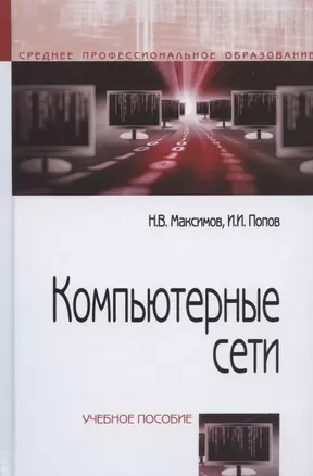 Компьютерные сети :Учебное пособие для студентов учреждений профессионального образования. 6-е изд. — 2362400 — 1