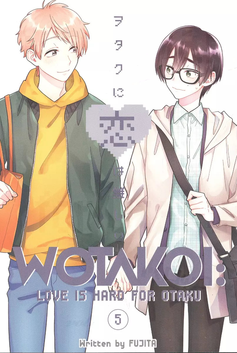 Wotakoi: Love Is Hard for Otaku 5 ( Фудзита) - купить книгу с доставкой в  интернет-магазине «Читай-город». ISBN: 978-1-64651-363-5