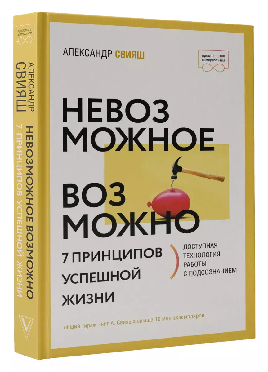 Невозможное возможно (Александр Свияш) - купить книгу с доставкой в  интернет-магазине «Читай-город». ISBN: 978-5-17-152541-5