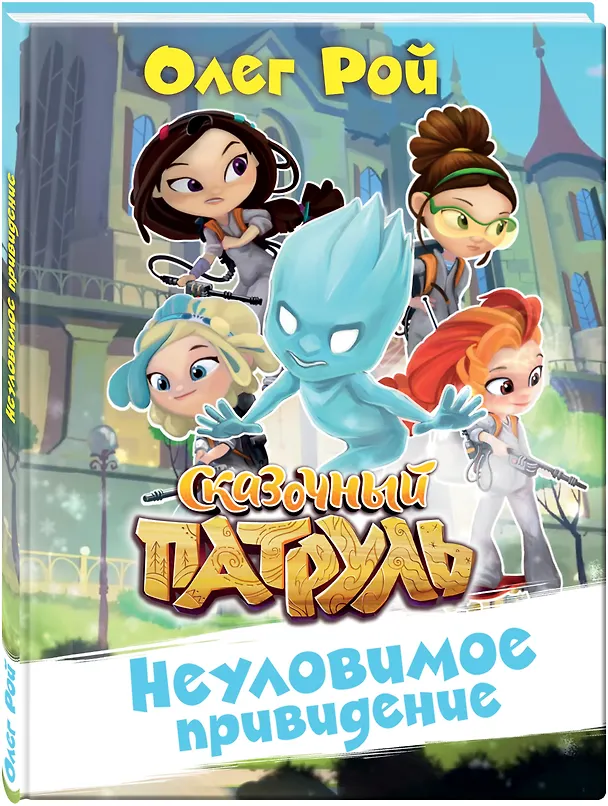 Книга Неуловимое привидение (Олег Рой) — 4