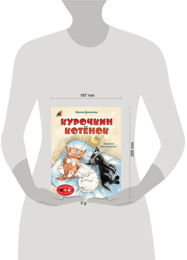 Книга Курочкин котенок (Ирина Данилова) — 8