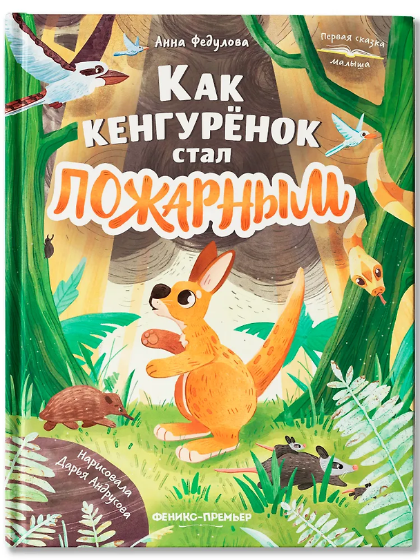 Книга Как кенгурёнок стал пожарным (Анна Федулова) — 1