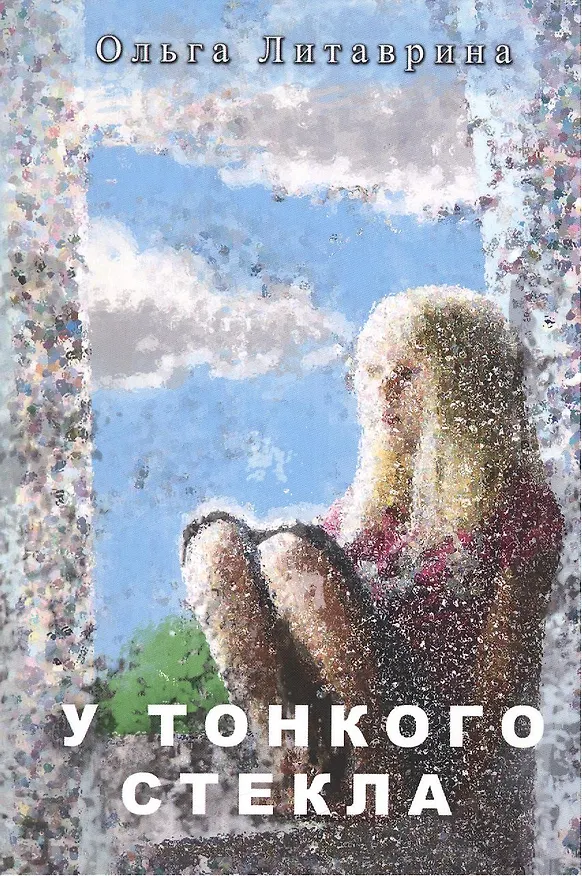 Книга У тонкого стекла. Сборник стихотворений (Ольга Литаврина) — 1