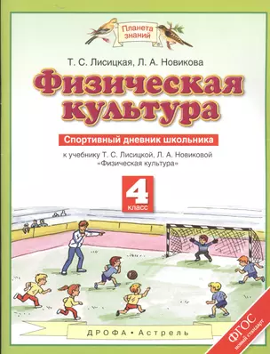 Физическая культура: Спортивный дневник школьника: К учебнику Т.С. Лисициной, Л.А. Новиковой Физиче — 2523113 — 1