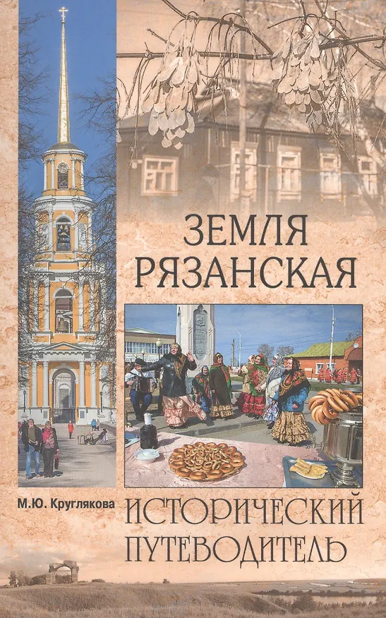 Книга Земля Рязанская (Марина Круглякова) — 1