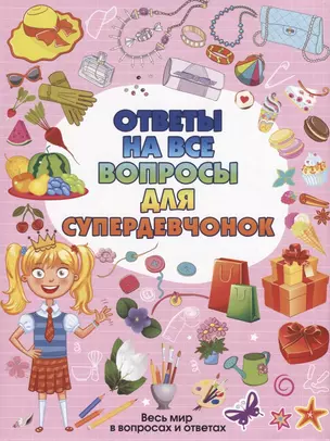 Ответы на все вопросы для супердевочек — 2624930 — 1