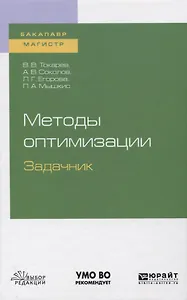 Методы оптимизации. Задачник. Учебное пособие для бакалавриата и магистратуры