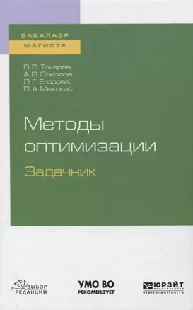 Методы оптимизации. Задачник. Учебное пособие для бакалавриата и магистратуры — 2746759 — 1