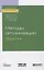 Методы оптимизации. Задачник. Учебное пособие для бакалавриата и магистратуры — 2746759 — 1