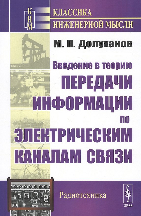 Книга Введение в теорию передачи информации по электрическим каналам связи () — 1