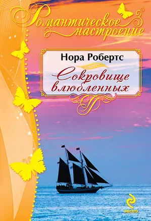 Книга Сокровище влюбленных (Нора Робертс)