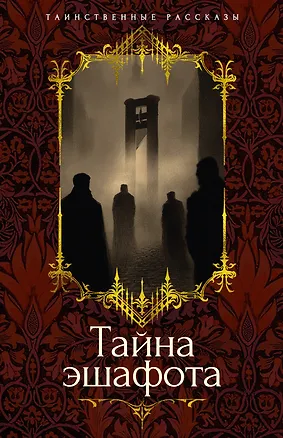 Книга Тайна эшафота (Проспер Мериме, Ги де Мопассан, Теофиль Готье)
