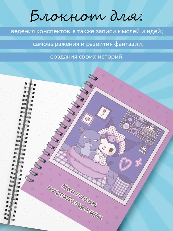 Блокнот Куроми "Мои планы по захвату мира", А5, 48 листов, на пружине 3086333 — 4