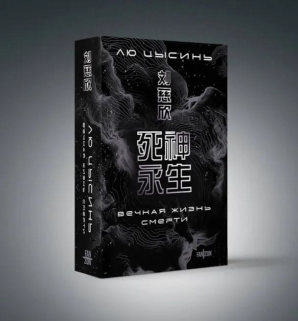 Книга Воспоминания о прошлом Земли. Комплект (Задача трех тел + Темный лес + Вечная жизнь Смерти + короб) (Лю Цысинь) — 5
