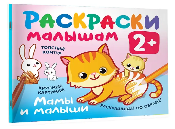 Книга Мамы и малыши. Раскраски малышам () — 3