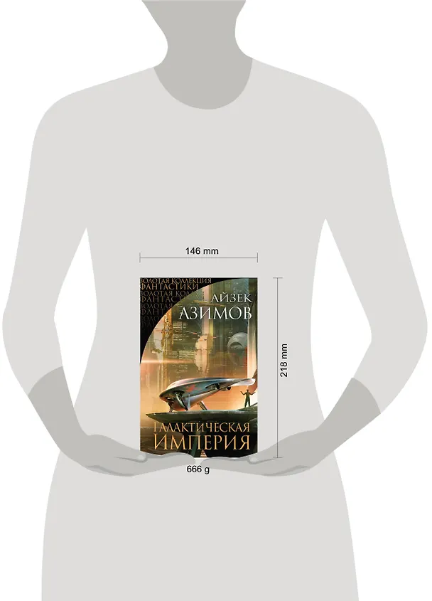 Книга Галактическая Империя (Айзек Азимов) — 5