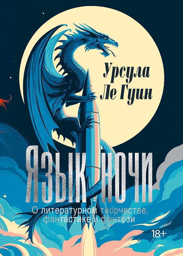 Книга Язык ночи: О литературном творчестве, фантастике и фэнтези (Урсула Ле Гуин) — 1