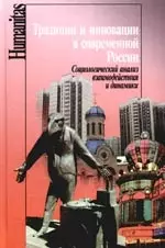 Традиции и инновации в современной России: Социологический анализ взаимодействия и динамики — 2176621 — 1