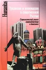 Книга Традиции и инновации в современной России: Социологический анализ взаимодействия и динамики (Александр Гофман) — 1