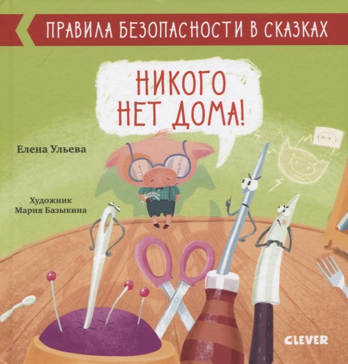 

Никого нет дома!