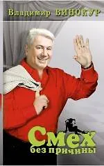 Книга Смех без причины (Владимир Винокур)