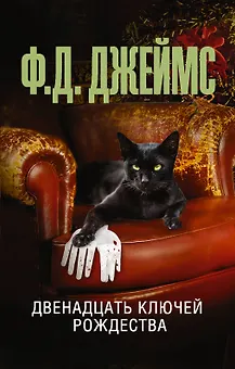 Двенадцать ключей Рождества