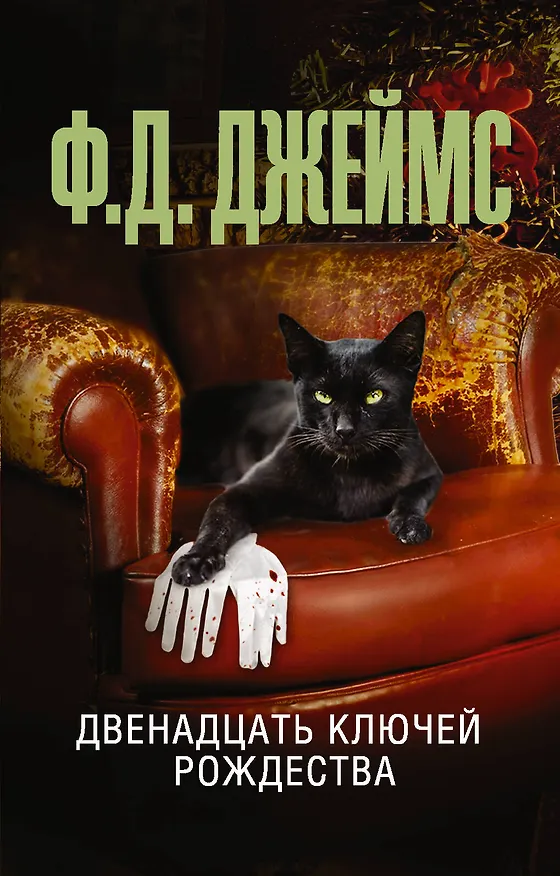 Книга Двенадцать ключей Рождества (Филлис Джеймс) — 1