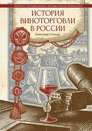 Книга История виноторговли в России (Александр Ставцев)