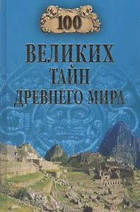 100 великих тайн Древнего мира