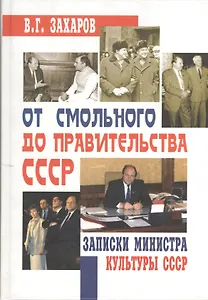 От Смольного до Правительства СССР : записки министра культуры СССР